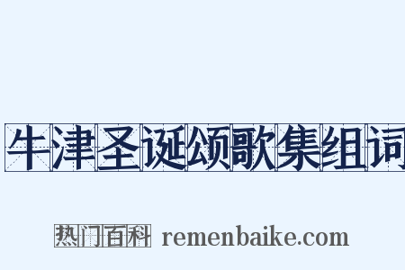 牛津圣诞颂歌集组词是什么意思的图片